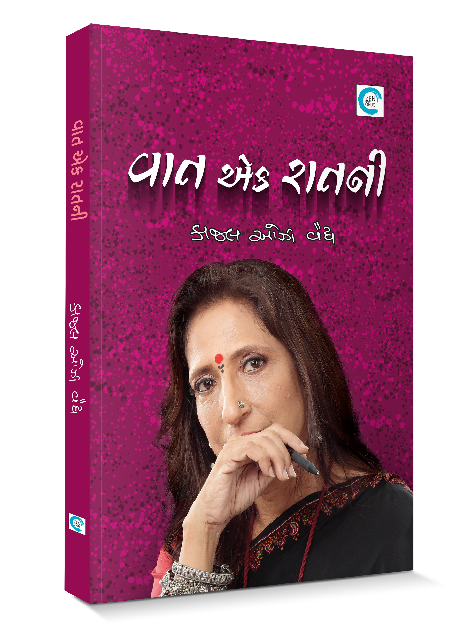 વાત એક રાતની
